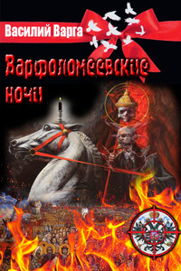 Варфоломеевские ночи - Василий Васильевич Варга