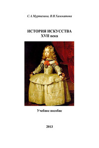 История искусства XVII века - Венера Василовна Хамматова, Светлана Альбертовна Муртазина