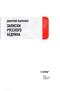 Записки русского бедуина - Дмитрий Панченко