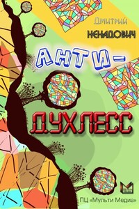 Анти-Духлесс - Дмитрий Михайлович Ненадович