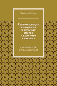 Рекомендации женщинам в поисках своего «женского счастья» - Владимир Валерьевич Земша