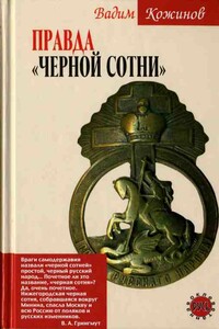 Правда «Черной сотни» - Вадим Валерьянович Кожинов