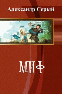 Миф - Александр Серый