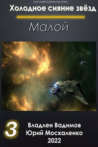 Малой книга третья - Юрий Николаевич Москаленко