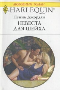 Невеста для шейха - Пенни Джордан