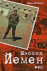 В/ч №44708: Миссия Йемен - Борис Иванович Щербаков