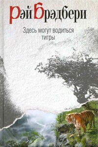 Здесь могут водиться тигры - Рэй Брэдбери