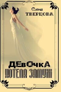 Девочка хотела замуж - Елена Тверцова