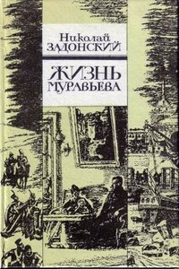 Жизнь Муравьева - Николай Алексеевич Задонский