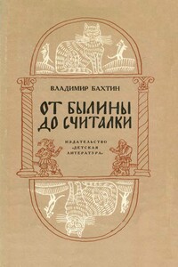 От былины до считалки - Владимир Соломонович Бахтин
