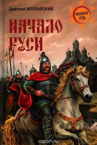 Начало Руси - Дмитрий Иванович Иловайский