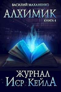 Журнал Иср Кейла - Василий Михайлович Маханенко