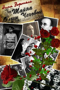 Тайна Ольги Чеховой - Нина Абрамовна Воронель