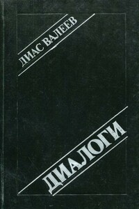 Диалоги - Диас Назихович Валеев