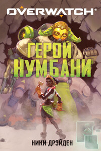 Герой Нумбани - Ники Дрэйден