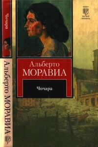 Чочара - Альберто Моравиа