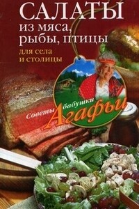Салаты из мяса, рыбы, птицы. Для села и столицы - Агафья Тихоновна Звонарева