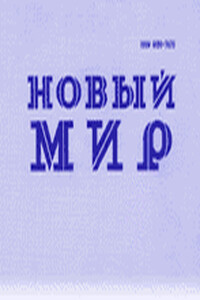 Новая жизнь - Георгий Александрович Балл
