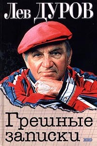 Грешные записки - Лев Константинович Дуров