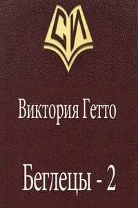 Беглецы - 2 - Виктория Гетто