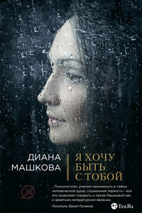 Я хочу быть с тобой - Диана Владимировна Машкова