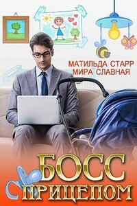 Босс с прицепом - Матильда Старр