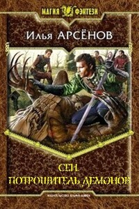 Сен. Потрошитель демонов - Илья Александрович Арсёнов