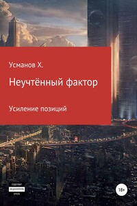 Усиление позиций - Хайдарали Мирзоевич Усманов