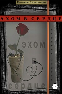 Эхом в сердце - Екатерина Лаквехелиани