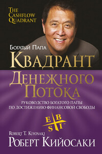 Квадрант денежного потока - Роберт Тору Кийосаки