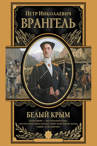 Белый Крым - Петр Николаевич Врангель