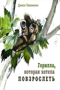 Горилла, которая хотела повзрослеть - Джилл Томлинсон