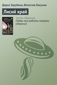 Лисий край - Дарья Николаевна Зарубина, Вячеслав Александрович Бакулин