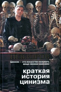 Краткая история цинизма - Александр Глебович Невзоров