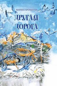 Другая дорога - Марина Семеновна Аромштам