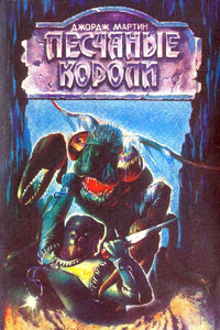 Песчаные короли - Пол Андерсон, Джон Уиндем