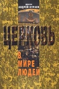 Церковь в мире людей - Андрей Вячеславович Кураев