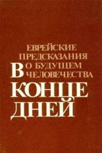 В конце дней - Рафаэль Алеви Айзенберг