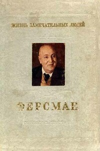 Ферсман - Олег Николаевич Писаржевский