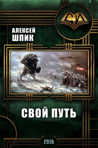 Свой путь - Алексей Шпик