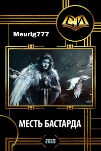 Месть бастарда - Meurig777