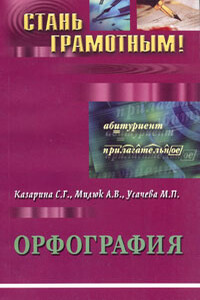 Орфография - М П Усачева, А В Милюк