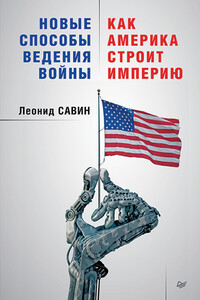 Новые способы ведения войны: как Америка строит империю - Леонид Владимирович Савин