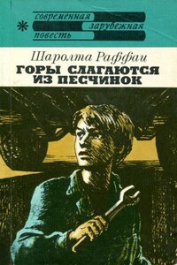 Горы слагаются из песчинок - Шаролта Раффаи