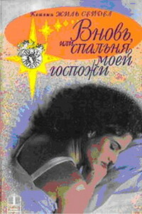 Вновь, или Спальня моей госпожи - Кэтлин Жиль Сейдел