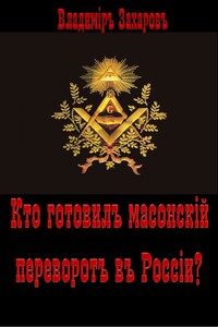 Кто готовил в России масонский переворот? - Владимир Александрович Захаров