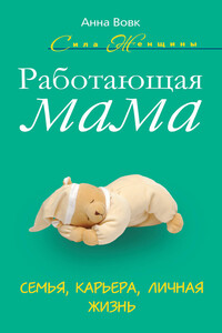 Работающая мама. Семья, карьера, личная жизнь - Анна Мартиновна Вовк
