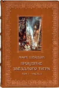 Проклятие Звёздного Тигра. Том II - Марк Шейдон