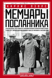 Мемуары посланника - Карлис Озолс