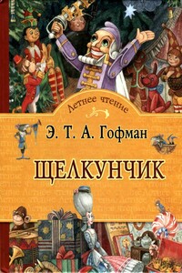 Щелкунчик - Эрнст Теодор Амадей Гофман